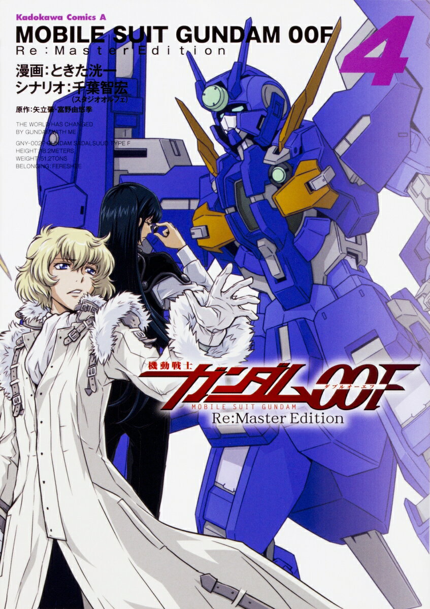 機動戦士ガンダム00F　Re：Master　Edition 4巻