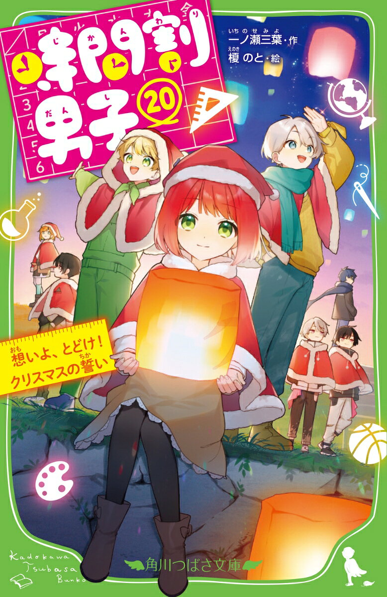時間割男子（20） 想いよ、とどけ！ クリスマスの誓い ／一ノ瀬　三葉/榎のと （KADOKAWA）