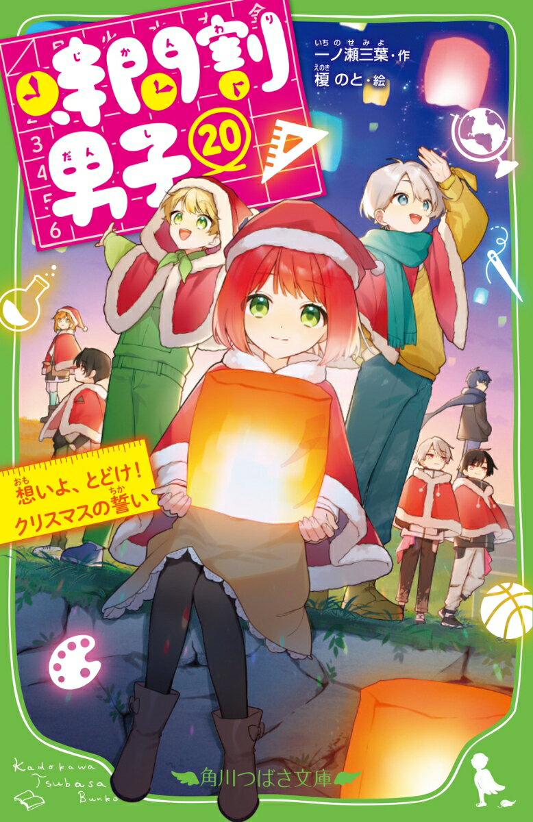 時間割男子（20） 想いよ、とどけ！ クリスマスの誓い ／一ノ瀬　三葉/榎のと （KADOKAWA）