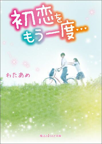 初恋をもう一度…