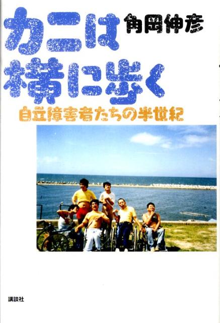 カニは横に歩く　自立障害者たちの半世紀