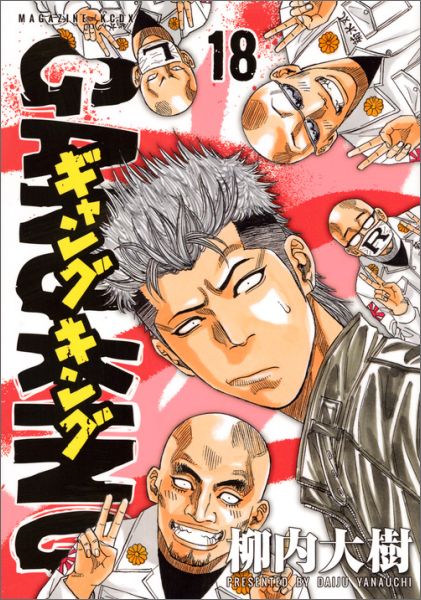 ギャングキング（18）