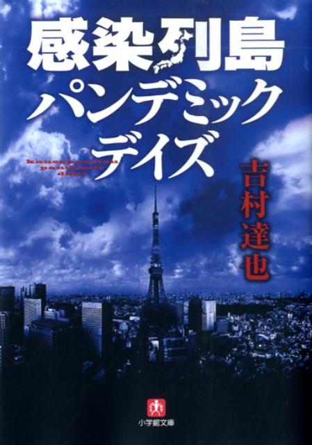 感染列島 パンデミック・デイズ〔小学館文庫〕