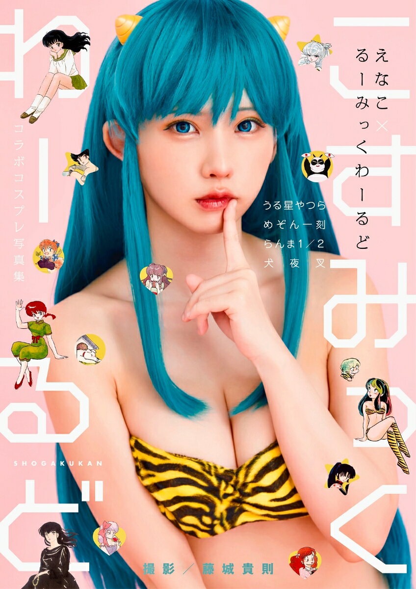 えなこ るーみっくわーるど コラボコスプレ写真集 『こすみっくわーるど』 [ えなこ ]