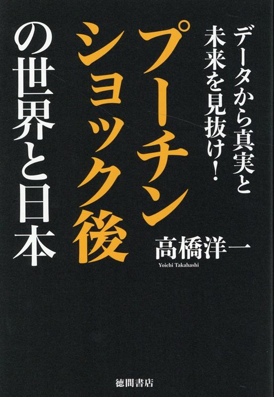 データから真実と未来を見抜け！ プーチンショック後の世界と日本