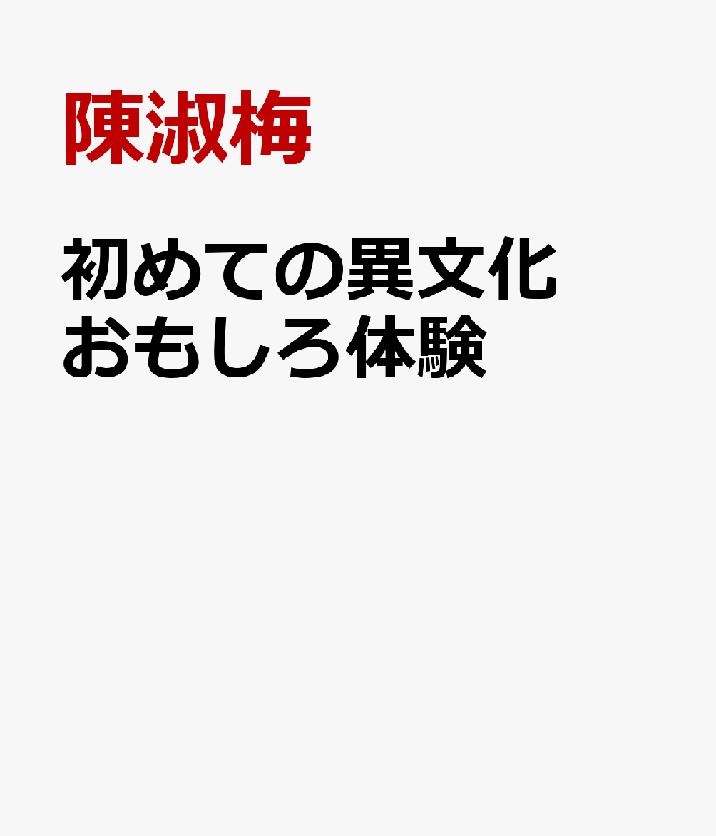 初めての異文化おもしろ体験