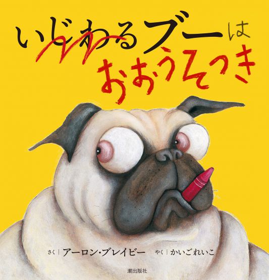 【謝恩価格本】いじわるブーはおおうそつき