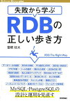 失敗から学ぶRDBの正しい歩き方 （Software　Design　plus） [ 曽根壮大 ]