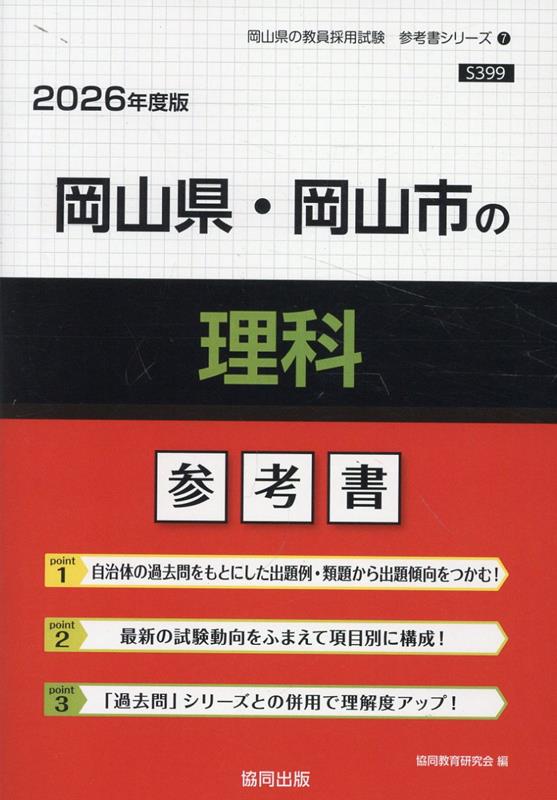 岡山県・岡山市の理科参考書（2026年度版）