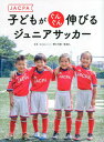 JACPA子どもがぐんぐん伸びるジュニアサッカー [ 野口光彦 ]