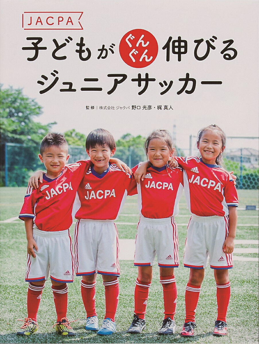 JACPA 子どもがぐんぐん伸びる ジュニアサッカー