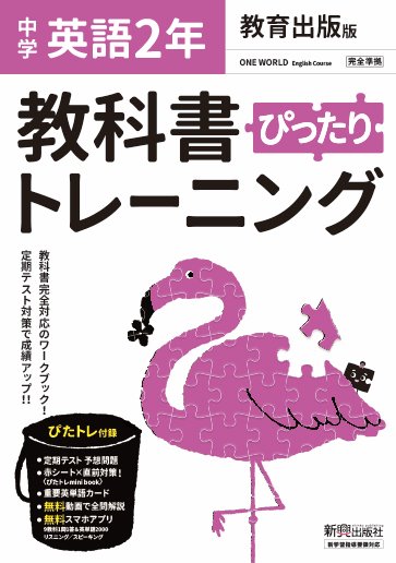 教科書ぴったりトレーニング 中学2年 英語 教育出版版