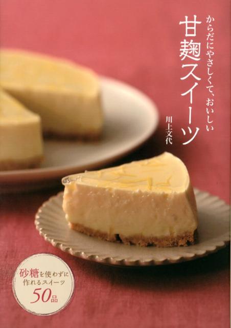 甘麹スイーツ