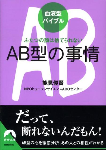 AB型の事情 ふたつの顔は捨てられない （青春文庫） [ 能見俊賢 ]