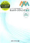 ネットマーケティング検定過去問題集第2版 [ サーティファイWeb利用・技術認定委員会 ]