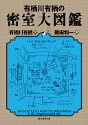 有栖川有栖の密室大図鑑