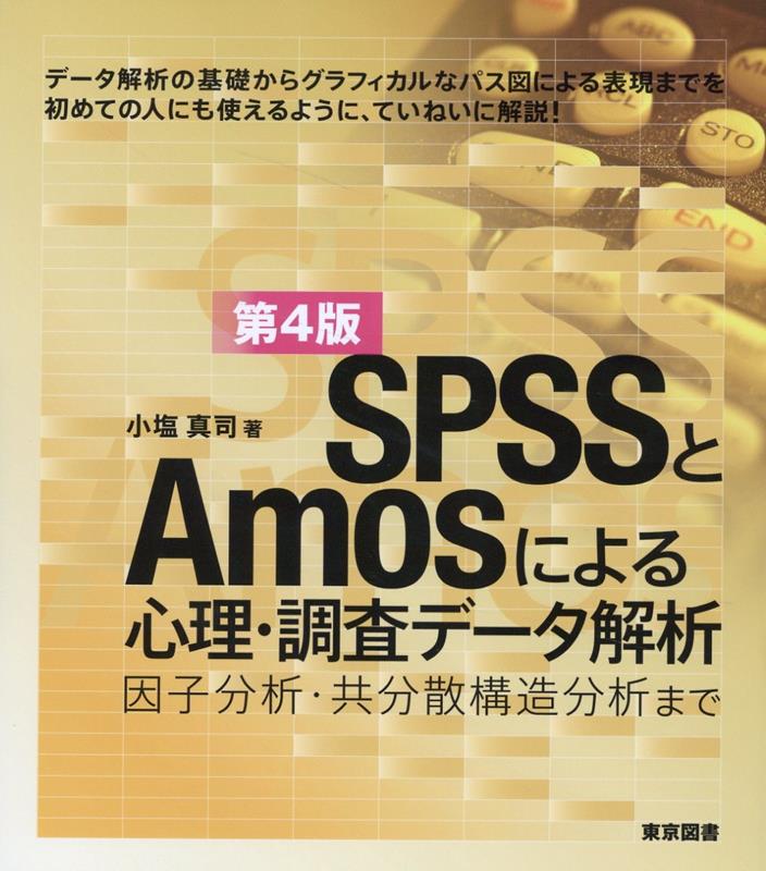 SPSSとAmosによる心理 調査データ解析第4版 小塩真司