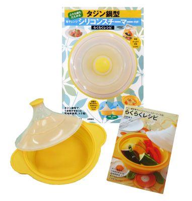 タジン鍋型電子レンジシリコンスチーマー付き！らくらくレシピ