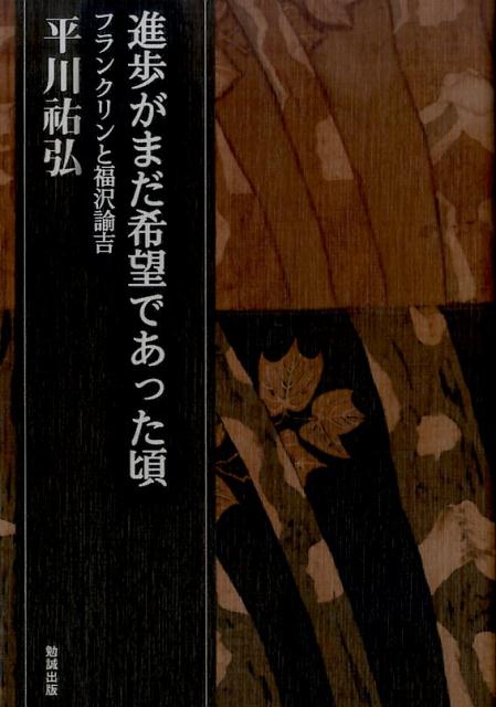 進歩がまだ希望であった頃 フランクリンと福沢諭吉 （平川祐弘決定版著作集 　8） [ 平川祐弘 ]...