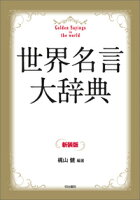 世界名言大辞典 新装版