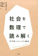 社会を数理で読み解く