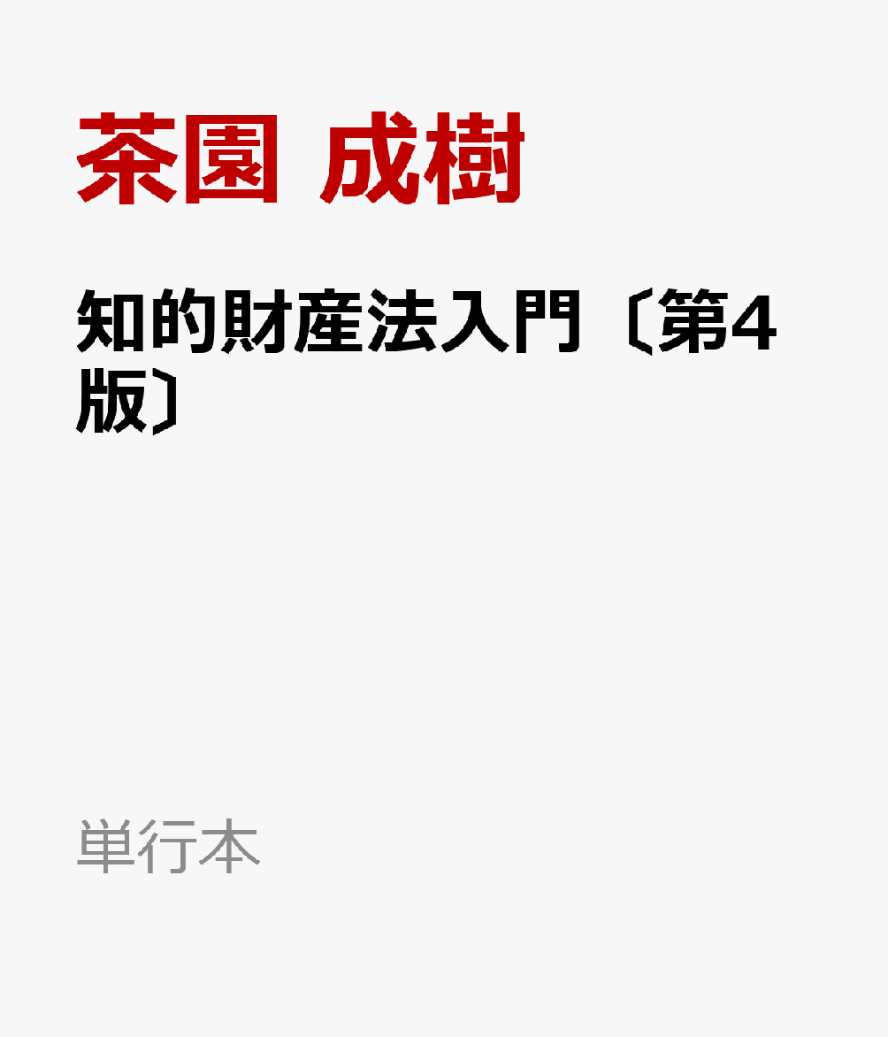 知的財産法入門〔第4版〕