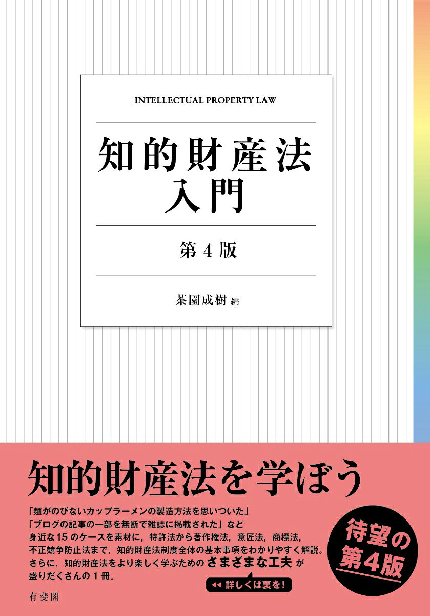知的財産法入門〔第4版〕