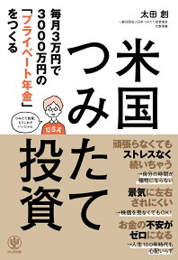 毎月3万円で3000万円の「プライベート年金」をつくる米国つみたて投資 [ 太田　創 ]