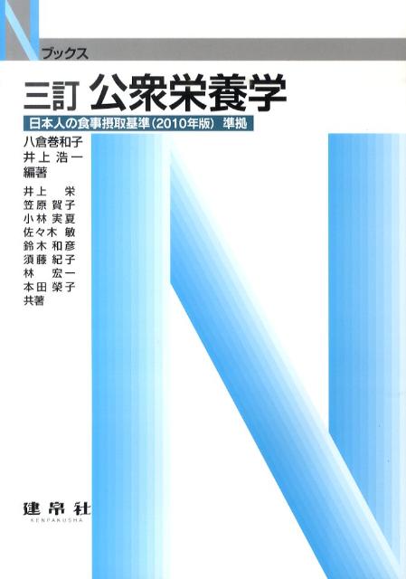 公衆栄養学3訂