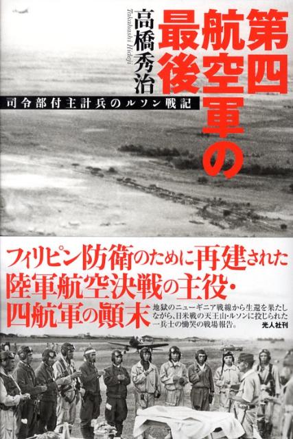 第四航空軍の最後