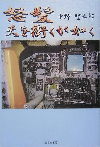 怒髪天を衝くが如く