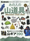 男の隠れ家 別冊 あの人の山道具。～Mountain Gear Book～