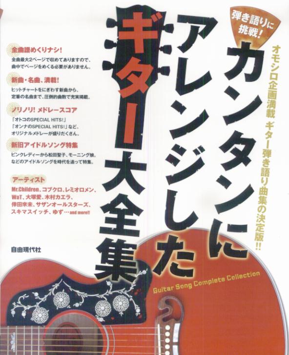 カンタンにアレンジしたギター大全集