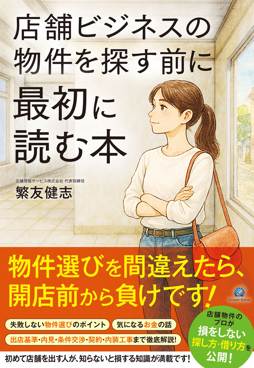 店舗ビジネスの物件を探す前に最初に読む本 書影