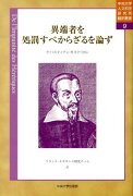 異端者を処罰すべからざるを論ず