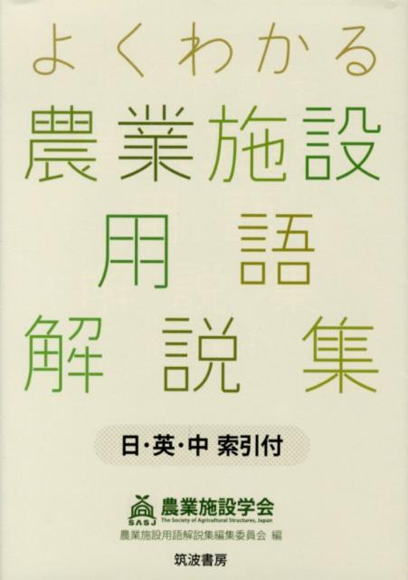 よくわかる農業施設用語解説集 [ 農業施設学会 ]