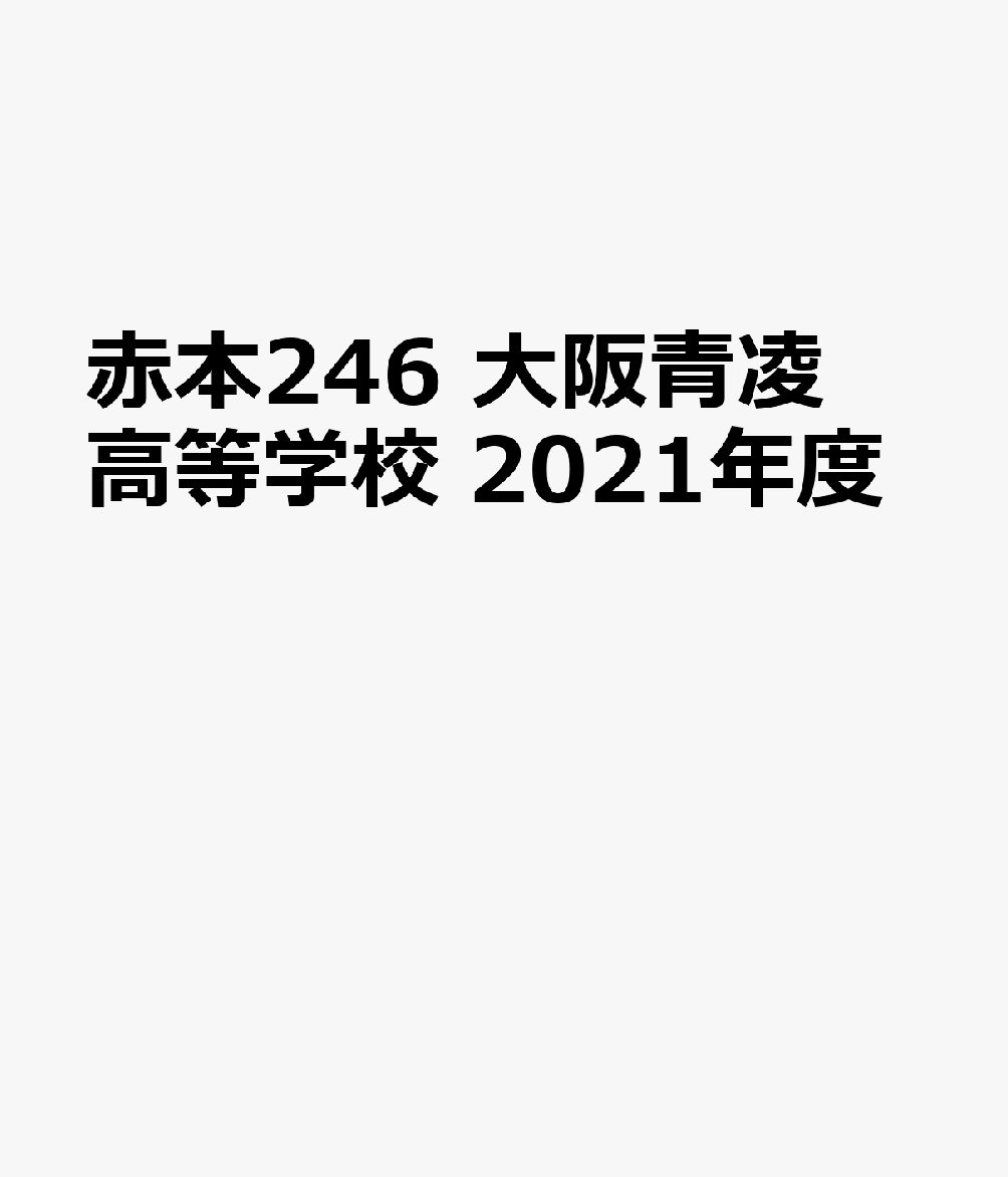 大阪青凌高等学校（2021年度受験用）