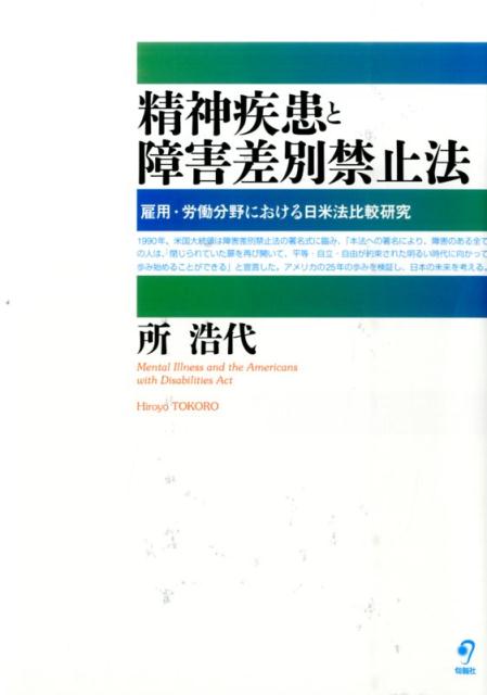 精神疾患と障害差別禁止法 雇用・労働分野における日米法比較研究 [ 所浩代 ]