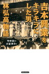 吉本興業をキラキラにした男林弘高物語 [ 小谷洋介 ]