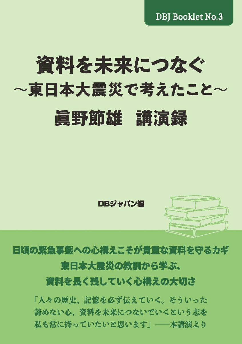 資料を未来につなぐ 〜東日本大震災で考えたこと〜 眞野節雄 講演録