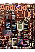 最新Android無料アプリナビ厳選3200　OVER 2012年最新夏モデル対応 （Mediax　 ...