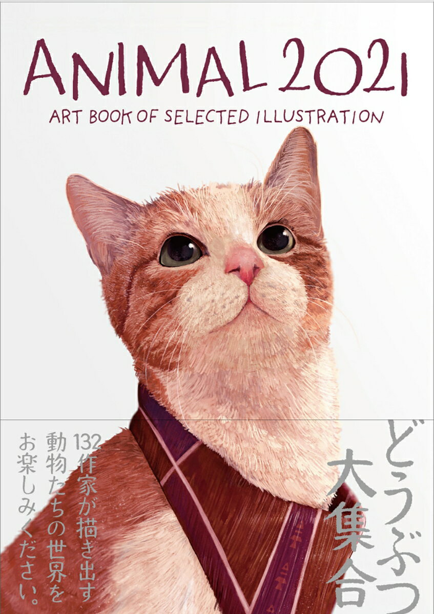 ANIMAL 2021 （ART BOOK OF SELECTED ILLUSTRATION） [ 佐川 ヤスコ ]のサムネイル