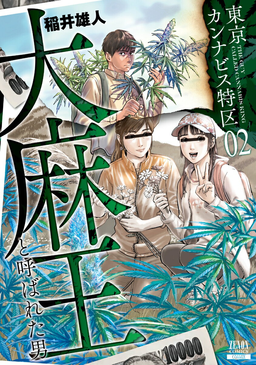 東京カンナビス特区 大麻王と呼ばれた男（2）