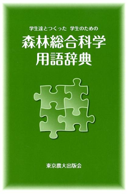 森林総合科学用語辞典 学生達とつくった学生のための [ 関岡東生 ]