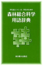 森林総合科学用語辞典 学生達とつくった学生のための [ 関岡東生 ]