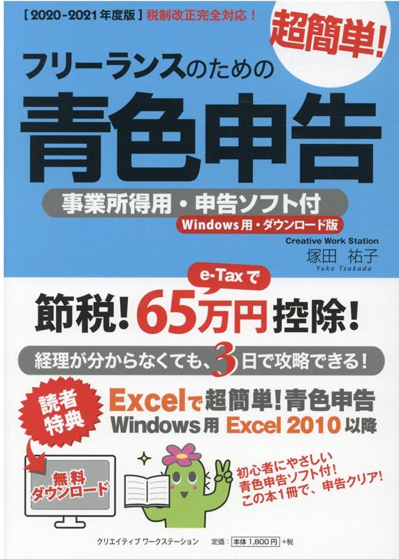 フリーランスのための超簡単！青色申告（2020-2021年度版）改訂14版