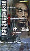 竜馬の露国艦隊撃滅大作戦