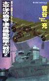 太平洋の覇者・連合機動艦隊大戦記（2）