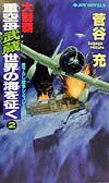 大制覇・重空母武蔵世界の海を征（い）く（2）