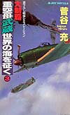 大制覇・重空母武蔵世界の海を征（い）く（3）
